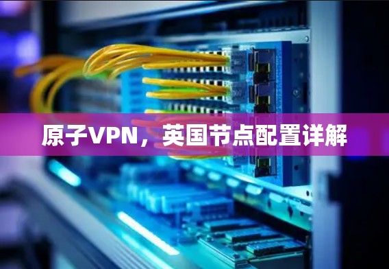 原子VPN，英国节点配置详解