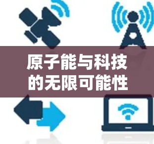 原子能与科技的无限可能性，原子VPN最新版