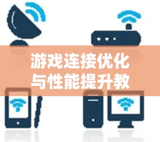 游戏连接优化与性能提升教程