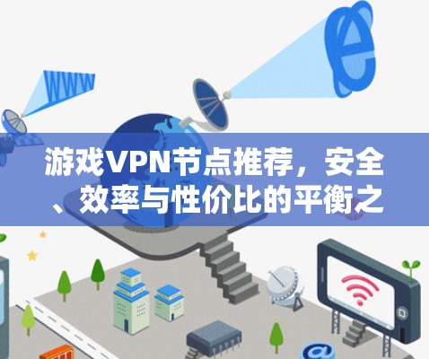 游戏VPN节点推荐，安全、效率与性价比的平衡之道