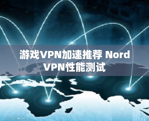 游戏VPN加速推荐 NordVPN性能测试