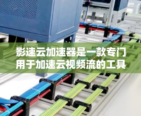 影速云加速器是一款专门用于加速云视频流的工具，旨在帮助用户更快地观看视频内容。它通过网络加速技术，将用户观看的视频流从云端快速下载到本地，从而节省时间。以下是关于影速云加速器的详细信息