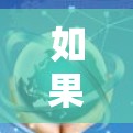 如果要加速你的VPN访问，可以考虑以下几种方式