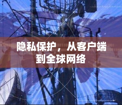 隐私保护，从客户端到全球网络