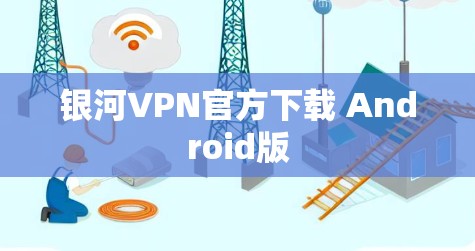银河VPN官方下载 Android版