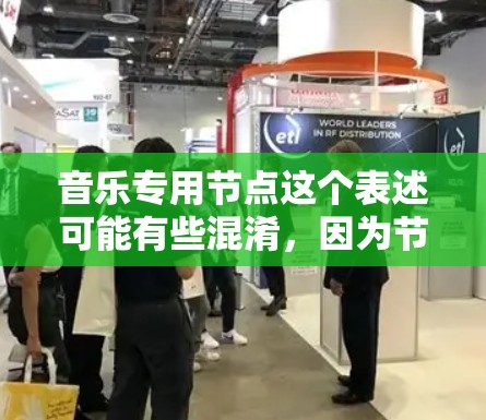 音乐专用节点这个表述可能有些混淆，因为节点在音乐制作中更多指的是采样器、Effects 节点或声音处理工具，而不是专门的节点。也许您是指音乐专用工具或音乐节点的相关软件