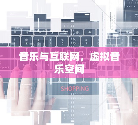 音乐与互联网，虚拟音乐空间