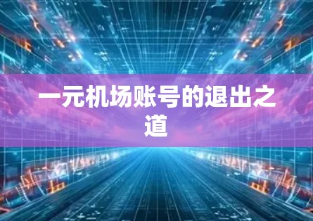 一元机场账号的退出之道