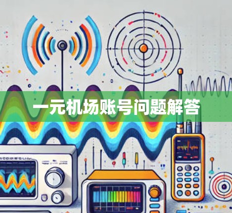 一元机场账号问题解答