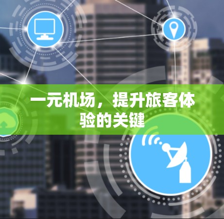 一元机场，提升旅客体验的关键