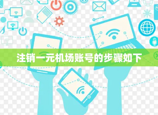 注销一元机场账号的步骤如下