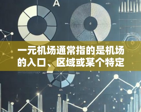 一元机场通常指的是机场的入口、区域或某个特定的机场。刷新节点可能指的是机场的设施或服务需要更新或修复。以下是处理这种情况的步骤和注意事项