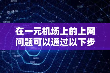 在一元机场上的上网问题可以通过以下步骤进行解决