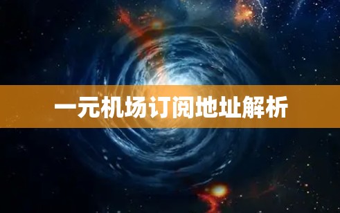 一元机场订阅地址解析