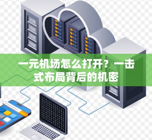 一元机场怎么打开？一击式布局背后的机密