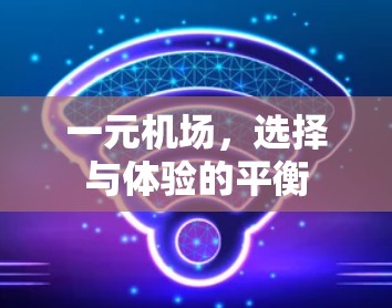 一元机场，选择与体验的平衡