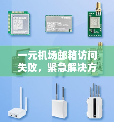 一元机场邮箱访问失败，紧急解决方案