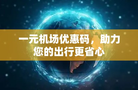 一元机场优惠码，助力您的出行更省心