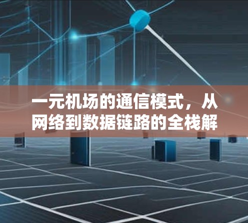 一元机场的通信模式，从网络到数据链路的全栈解决方案