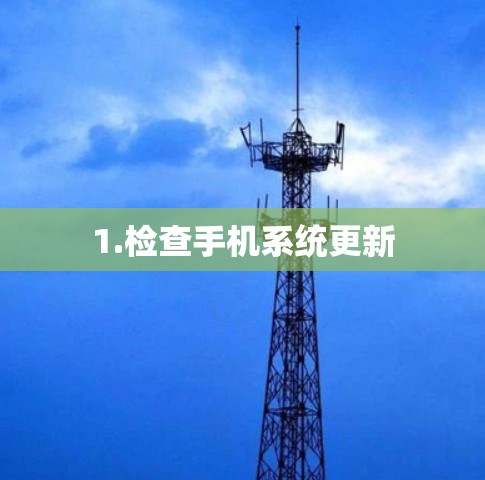 1.检查手机系统更新