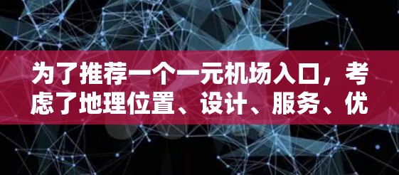 为了推荐一个一元机场入口，考虑了地理位置、设计、服务、优惠和交通便利性等多个方面，以下是最终的推荐