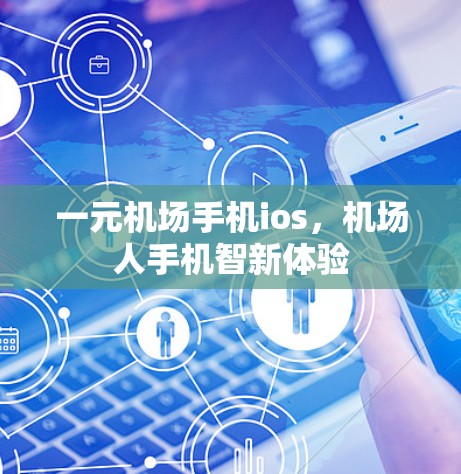 一元机场手机ios，机场人手机智新体验