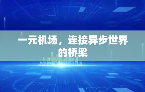 一元机场，连接异步世界的桥梁