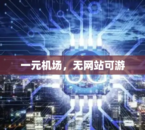 一元机场，无网站可游