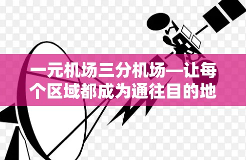 一元机场三分机场—让每个区域都成为通往目的地的通道