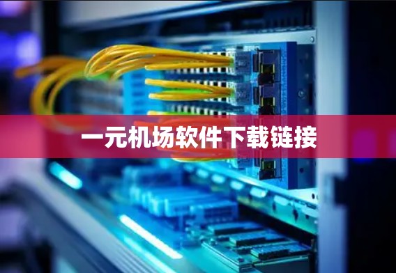 一元机场软件下载链接