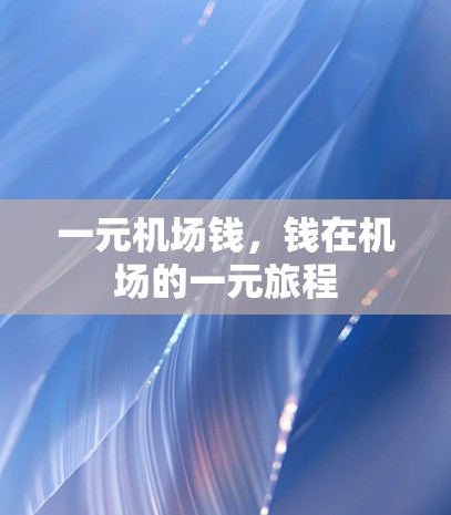一元机场钱，钱在机场的一元旅程