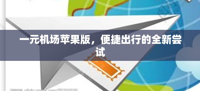 一元机场苹果版，便捷出行的全新尝试