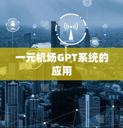 一元机场GPT系统的应用