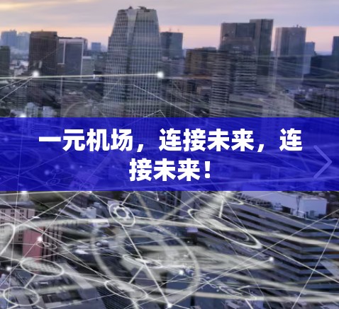 一元机场，连接未来，连接未来！