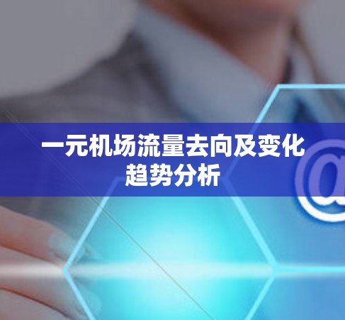 一元机场流量去向及变化趋势分析