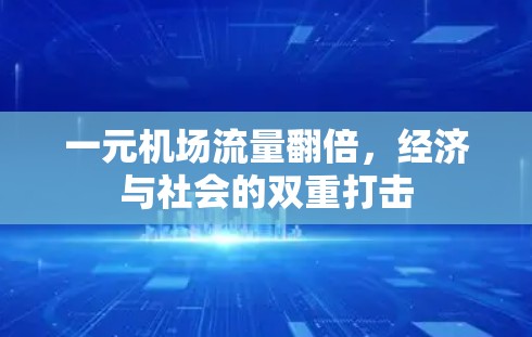 一元机场流量翻倍,经济与社会的双重打击 一元机场流量翻倍,经济与社会的双重打击