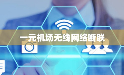 一元机场无线网络断联 一元机场无线网络断联