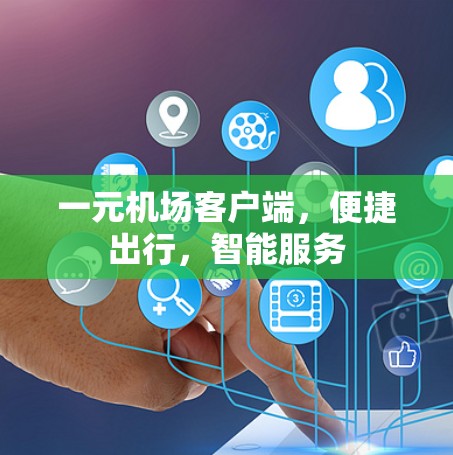 一元机场客户端，便捷出行，智能服务