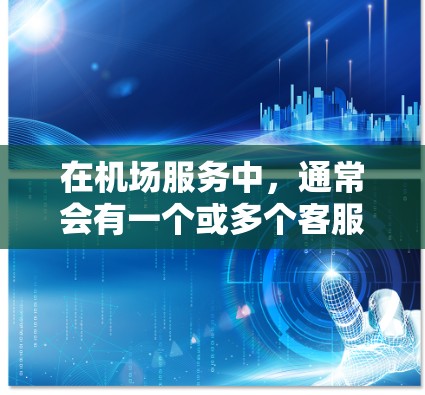 在机场服务中，通常会有一个或多个客服电话供旅客联系。以下是一些常见的机场客服电话，供您参考