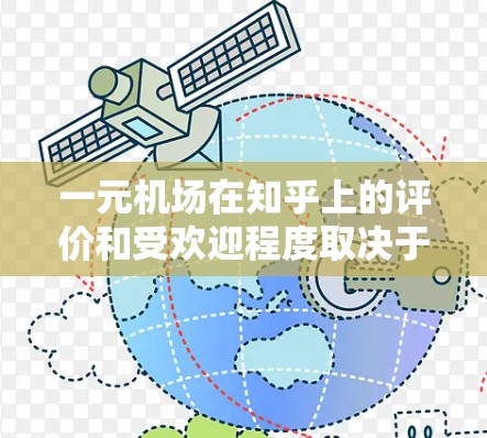 一元机场在知乎上的评价和受欢迎程度取决于多个因素，包括机场的性质、收费方式、用户基础以及宣传方式。以下是对一元机场在知乎上的情况的分析和总结