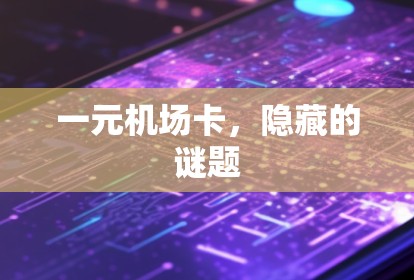 一元机场卡,隐藏的谜题 一元机场卡,隐藏的谜题