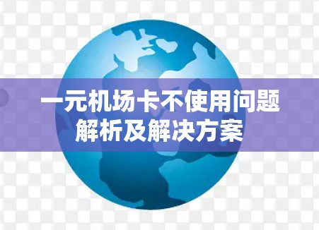 一元机场卡不使用问题解析及解决方案 一元机场卡不使用问题解析及解决方案
