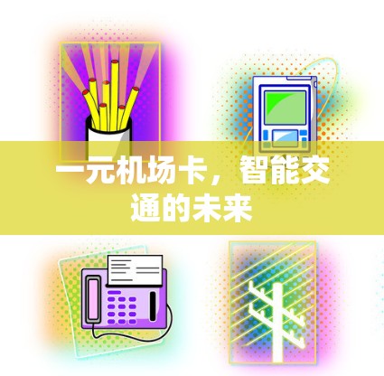 一元机场卡，智能交通的未来