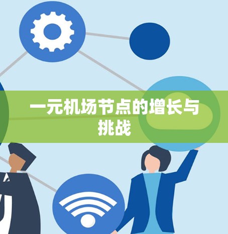 一元机场节点的增长与挑战