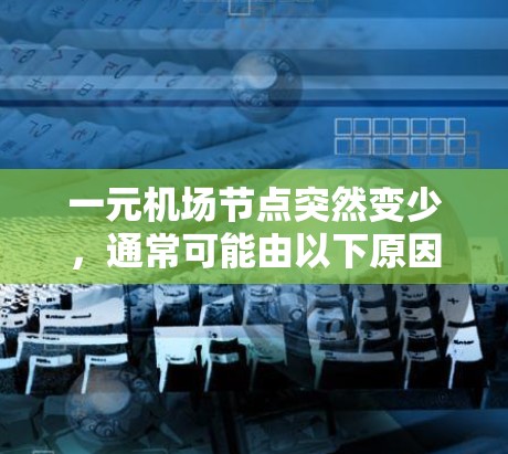 一元机场节点突然变少,通常可能由以下原因引起 一元机场节点突然变少,通常可能由以下原因引起