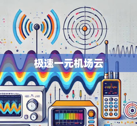 极速一元机场云