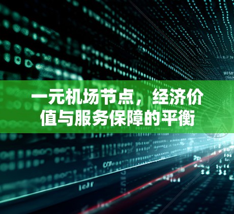 一元机场节点,经济价值与服务保障的平衡 一元机场节点,经济价值与服务保障的平衡