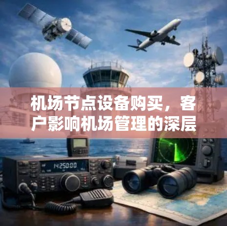 机场节点设备购买，客户影响机场管理的深层原因