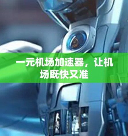 一元机场加速器,让机场既快又准 一元机场加速器,让机场既快又准