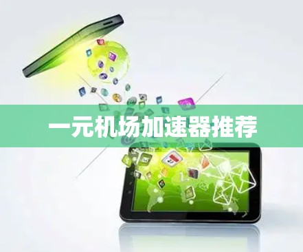 一元机场加速器推荐 一元机场加速器推荐